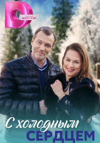 С холодным сердцем (2023)