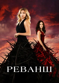 Реванш (2011)