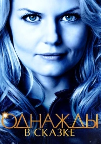 Однажды в Сказке (2011)