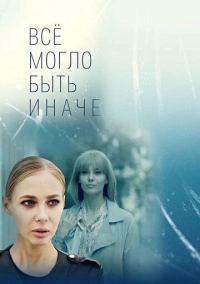 Все могло быть иначе (2019)