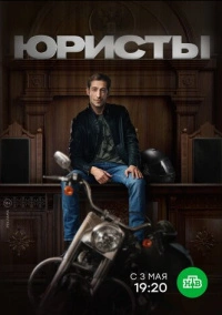 Юристы (2019)