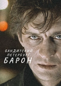 Бандитский Петербург (2000)