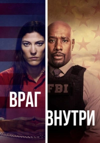 Враг среди нас / Враг внутри (2019)