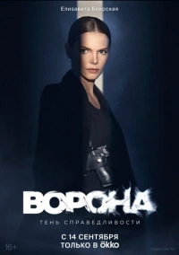 Ворона (2018)
