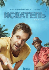 Искатель (2012)