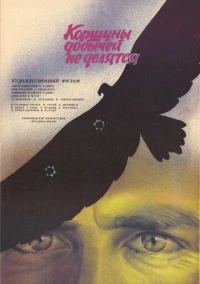 Коршуны добычей не делятся (1988)