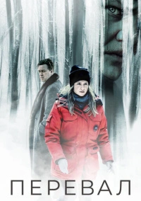 Перевал (2018)