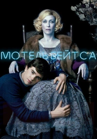 Мотель Бейтсов (2013)