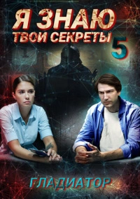 Я знаю твои секреты 5. Гладиатор (2021)