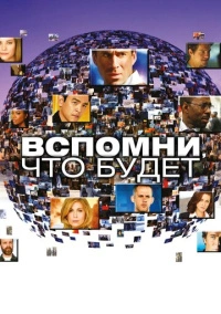 Мгновения грядущего / Вспомни, что будет (2009)