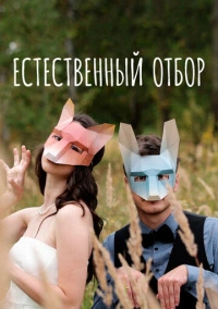 Естественный отбор (2020)