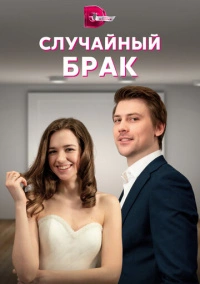 Случайный брак (2022)
