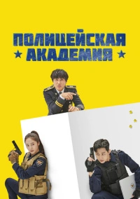 Полицейская академия (2021)