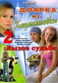 Доярка из Хацапетовки 2: Вызов судьбе (2008)