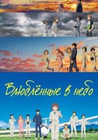 Влюбленные в небеса (2022)