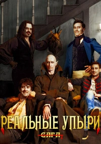 Реальные упыри (2014)