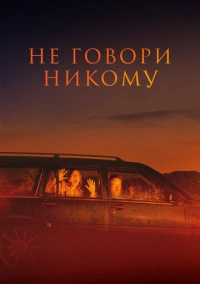 Не говори никому (2022)
