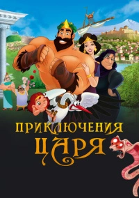 Приключения царя (2021)