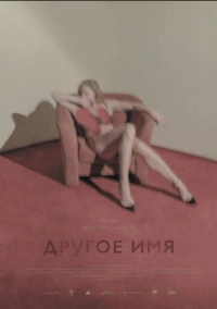 Другое имя (2020)