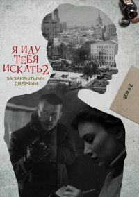 Я иду тебя искать. За закрытыми дверями (2021)