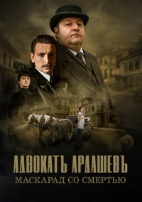 Адвокатъ Ардашевъ. Маскарад со смертью (2019)