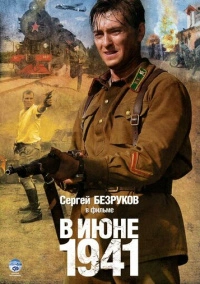 В июне 1941 (2008)