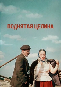 Поднятая целина (1959)