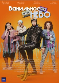 Ванильное небо (2024)