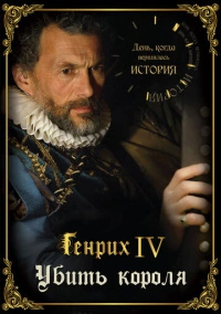 День, когда вершилась история (2009)