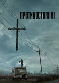 Противостояние (2020)