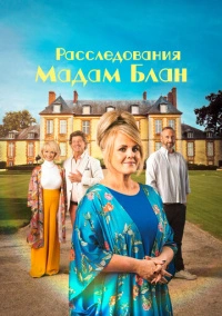 Расследования мадам Блан (2021)