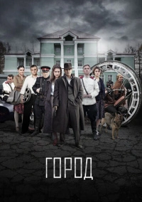 Город (2015)