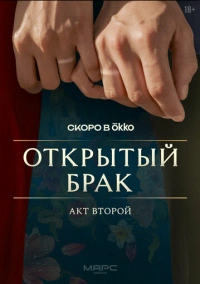 Открытый брак (2023)