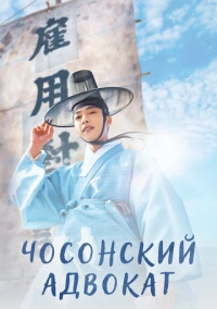 Чосонский адвокат (2023)