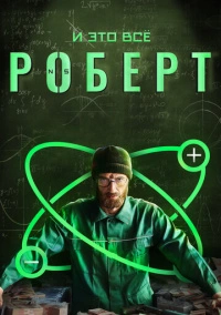 И это всё Роберт (2019)
