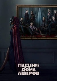 Падение дома Ашеров (2023)