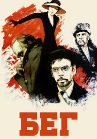 Бег (1970)