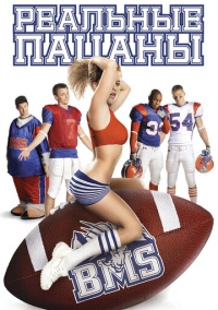 Штат Блу Маунтин / Реальные пацаны (2010)