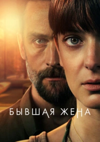 Бывшая жена (2022)