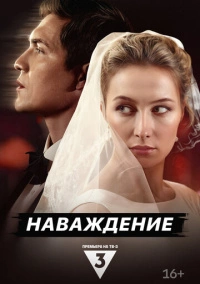 Наваждение (2024)