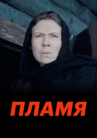 Пламя (1974)