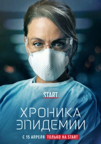 Хроника эпидемии (2020)