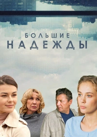 Большие надежды (2019)