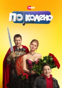 По колено (2021)