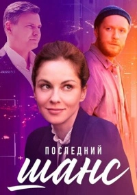 Последний шанс (2022)
