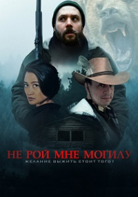 Не рой мне могилу (2025)